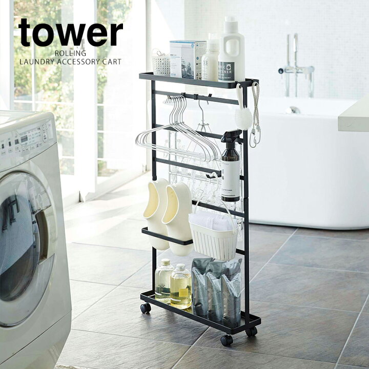楽天市場】［ 洗濯用品収納ワゴン タワー ］山崎実業 tower ランドリー 