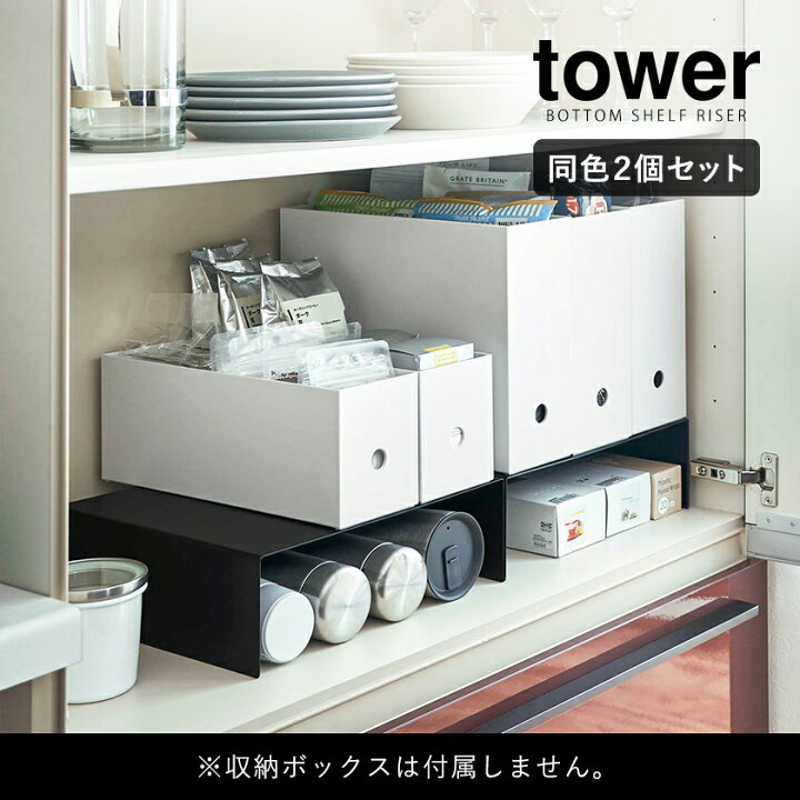 楽天市場 収納ボックス下ラック タワー 2個組 山崎実業 Tower コの字 ラック 2個セット 食器棚 キッチン収納 台 ファイルボックス 隙間 収納棚 マグボトル 水筒 台所 収納 北欧 シンプル おしゃれ モノトーン Yamazaki ブラック ホワイト 5566 5567 ポイント10倍