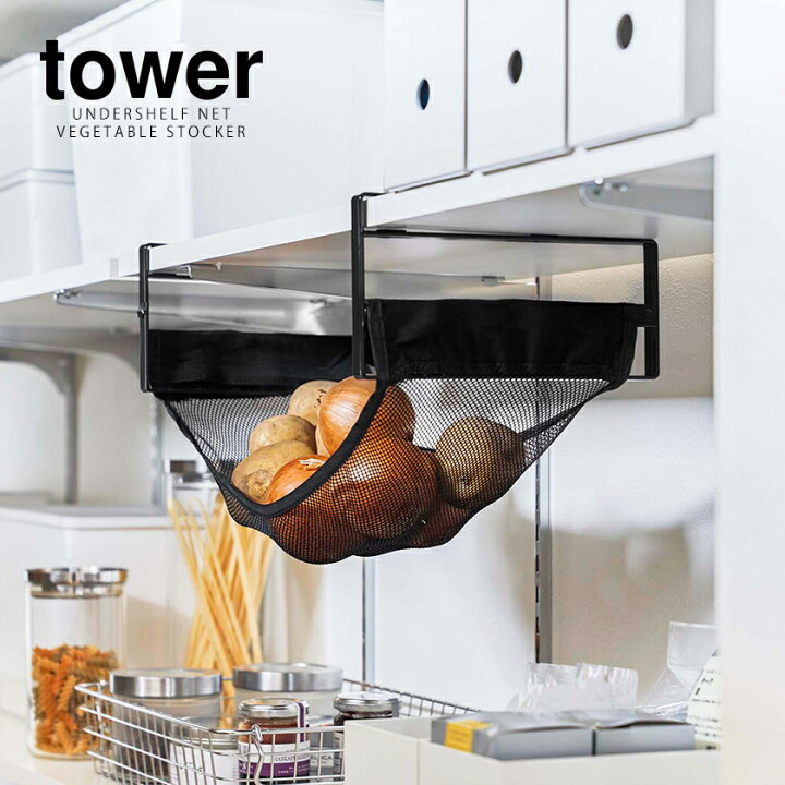 楽天市場 戸棚下野菜収納ネット タワー 山崎実業 Tower 野菜ストッカー 収納ラック 野菜保存 吊り戸棚 メッシュネット 野菜 フルーツ 玉ねぎ 果物 常温 保存 収納 通気性 北欧 おしゃれ シンプル モノトーン Yamazaki ブラック ホワイト 5294 5295 ポイント10倍