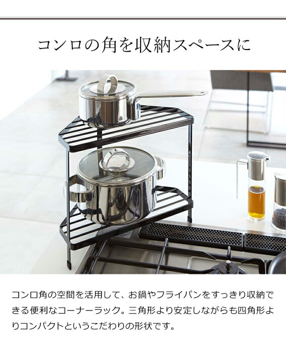 楽天市場 キッチンコーナーラック タワー 山崎実業 Tower キッチン コーナーラック コンロ奥 収納 整理棚 おしゃれ 鍋 フライパン 一時置き コンロ周り 収納ラック シンプル キッチンラック キッチン収納 システムキッチン 台所 Yamazaki 7453 7454 ポイント10倍