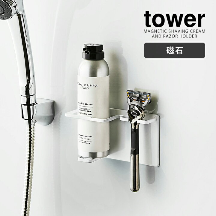 264円 【あす楽対応】 tower タワー マグネットバスルームシェーバーホルダー ホワイト 1個 山崎実業 264円 【あす楽対応】 tower タワー マグネットバスルームシェーバーホルダー ホワイト 1個 山崎実業
