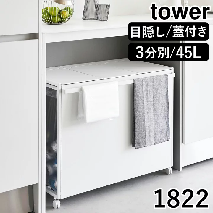 ゴミ箱 山崎実業 正規品 TOWER タワー 目隠し分別ダストワゴン 3分別 