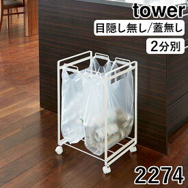 【特典付】［ ダストワゴンシリーズ タワー ］山崎実業 tower 分別ダストワゴン 蓋付き 目隠し 2分別 3分別 4分別 45L スリム蓋付き目隠しダストワゴン キッチン ゴミ箱 ごみ箱 ダストボックス フタ 分別 ゴミ袋ホルダー キャスター レジ袋ホルダー 大容量 カウンター下 公式