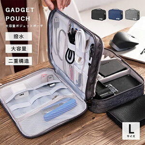 ガジェットポーチ Lサイズ 大容量 撥水 ガジェットケース 小物ポーチ 持ち運び 小物入れ シンプル トラベルポーチ 収納ポーチ 旅行ポーチ スマホケース ゲームポーチ ケーブル収納 充電器ケ