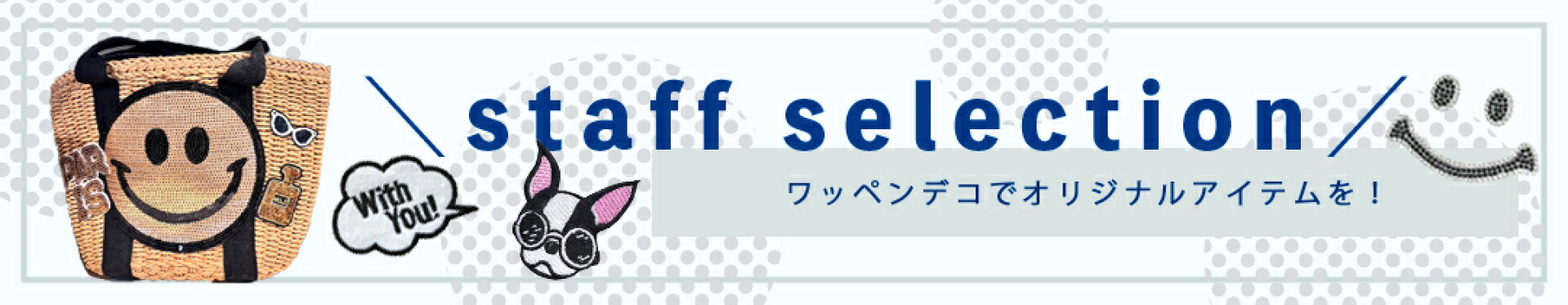ワッペンデコ/スタッフおすすめ