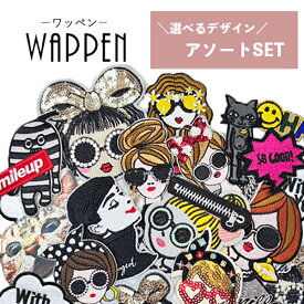 ワッペン アップリケ アソート アイロン 刺繍 スパンコール おしゃれ かわいい 人気 わっぺん あっぷりけ 女の子 男の子 ガール アニマル 動物 ストリート系 入園 入学 準備 手芸 ハンドメイド