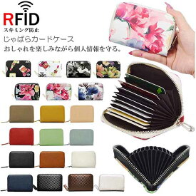 カードケース スキミング防止 RFID カード ケース フラワー デザイン 花柄 じゃばら アコーディオン 大容量 レディース ポイントカード クレジットカード コンパクト 名刺入れ カード入れ カードホルダー プレゼント 【メール便で送料無料】