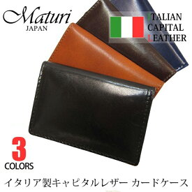 イタリアンレザー カードケース Maturi マトゥーリ カードケース 名刺入れ キャピタル イタリアンレザー MR-136