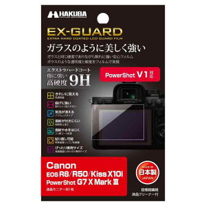 ハクバ HAKUBA EX-GUARD 液晶保護フィルム Canon EOS R8 / R50 / Kiss X10i / PowerShot G7 X Mark III 専用 EXGF-CAER8 液晶ガード 画面保護 高硬度9H 傷防止 日本製 ガラ