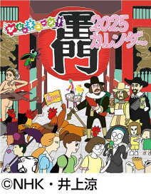 びじゅチューン CL-088 2025年卓上・壁掛け兼用カレンダー
