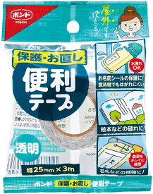 【パック売り】コニシ ボンド #05868 保護・お直し 便利テープ 25mm×3M 2巻入り 透明 お名前シール 絵本 破れ補修 レインカバー補修 名札 おもちゃ・ベビー用品の補修 紙工作の製作 補強 緊急