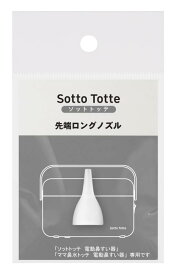 丹平製薬 Sotto Totte(ソットトッテ) 電動鼻すい器 専用先端ロングノズル 単品