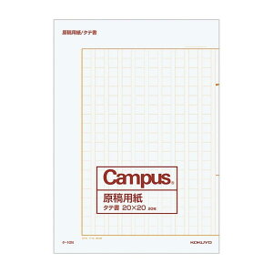コクヨ(KOKUYO) Campus 原稿用紙 縦書 字詰20x20 B4 20枚 ケ-10N 罫線茶