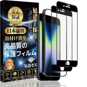 【SE3/SE2 専用】対応 iPhone se3/se2 ガラスフィルム iPhone SE 第3世代/第2世代 液晶 保護 フィルム【2枚セット】日本製素材旭硝子製 ガイド枠付き 硬度9H 耐衝撃 撥水撥油 指紋防止 簡単貼り付 気泡
