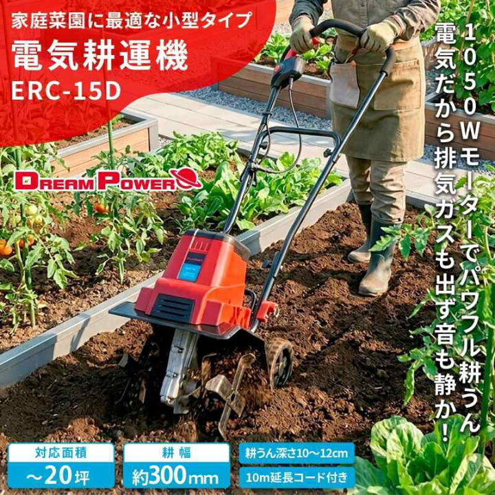 楽天市場】[ナカトミ] 電気耕運機 電気カルチベータ 1050W 耕幅300mm 