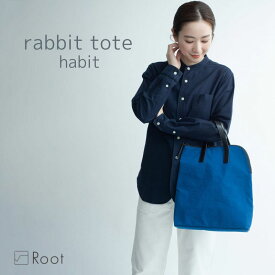 ラビットトート habit KONBU コンブ ナイロン 超軽量 撥水 Root ルートトート バッグ メンズ レディース 日本製 縦型 薄型 A4ファスナー付き シンプル おけいこ 軽い bag ユニセックス 男女兼用