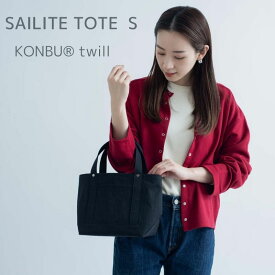 セイライトトート S KONBU ツイル コンブ ナイロン 超軽量 撥水 Root ルート トート バッグ メンズ レディース 日本製 小さめ きれいめ おしゃれ 大人 カジュアル シンプル 軽い bag ミニトート ユニセックス 男女兼用