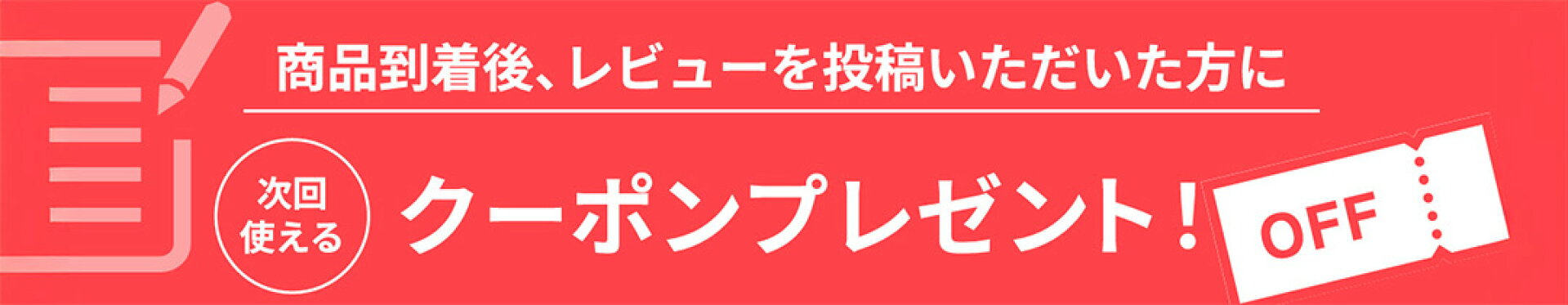 レビューを書いてクーポンゲット