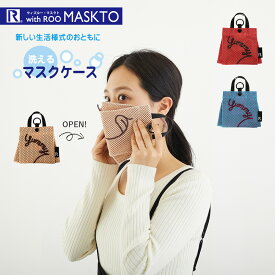 【SALE 50%OFF】6781 ルートート（ROOTOTE）/CJ.withROO.マスクト.yummy-B（全3種）ヤミー マスクケース 携帯用 子供 おしゃれ かわいい 洗える 折りたたみ キッズ プレゼント 食事会 お出掛け レディース メンズ 母の日 プレゼント