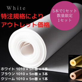 アウトレット品 クラフトロール 1010mm×5m×5本 (アウトレット理由：巻m数規格相違) 40%OFF ブラウン3本 ホワイト1本 クリーム1本