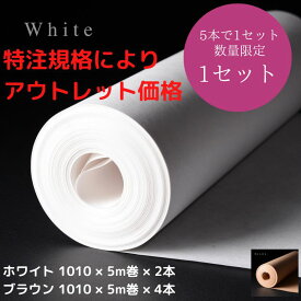 アウトレット品 クラフトロール 1010mm×5m×5本 (アウトレット理由：規格相違)40%OFF ホワイト2本 ブラウン3本