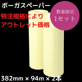 アウトレット品 ボーガスペーパー 382mm×94m×2本 (アウトレット理由：規格相違)20%OFF
