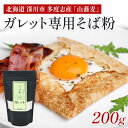 【7/31までポイント10%】 ガレット粉 200g 北海道 深川市多度志産 山蕎麦100%使用 そば粉 石臼挽き 風味豊か ガレット専用粉100% セット 打ち粉 ガレット 有機 1kg 保存料無添加 ガレットミックス クレープ 無香料 朝食 グルテンフリー