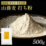 最高級 打ち粉 500g 北海道 深川市多度志産 山蕎麦 そば粉 石臼挽き 挽きぐるみ 100% セット 打ち粉 ガレ…