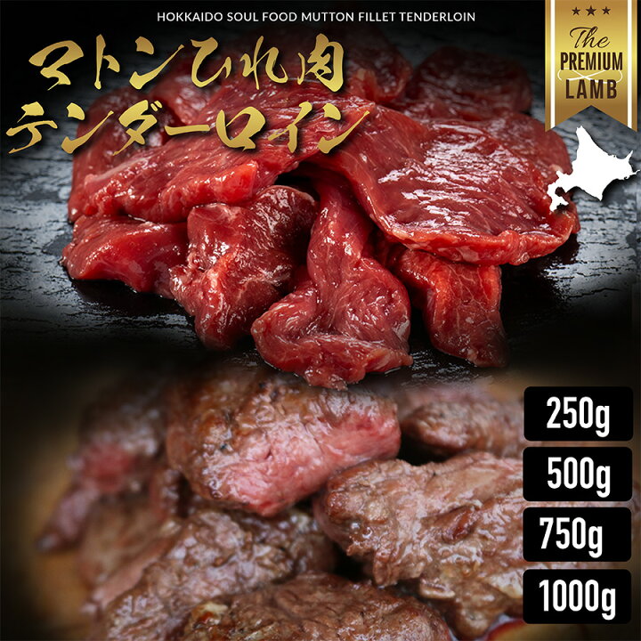 楽天市場】マトン ヒレ肉 テンダーロイン 250g 500g 750g 1000g 希少 