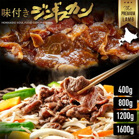 ジンギスカン 味付き ラム肉 400g 800g 1200g 1600g ブロック セット 鍋 ギフト ラム お取り寄せ 赤身 生ラム肉 新鮮 冷凍 焼き肉 選べるグラム 羊肉 仔羊肉 冷凍 最高級部位 厚切 成吉思汗 父の日