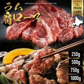 ラム肉 肩ロース ジンギスカン 250g 500g 750g ブロック セット 鍋 ギフト ラム お取り寄せ 赤身 生ラム肉 新鮮 冷凍 焼き肉 選べるグラム 羊肉 仔羊肉 タレ 最高級部位 厚切 成吉思汗 父の日