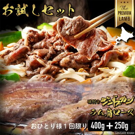 お試しセット (送料無料) ラム肉 お試しセット 味付きジンギスカン 400g ラム肩ロース 250g 合計650g ブロック セット 鍋 ギフト ラム お取り寄せ 赤身 生ラム肉 新鮮 焼き肉 羊肉 仔羊肉 厚切 父の日