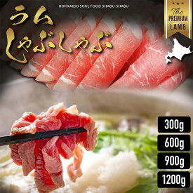 ラム肉 しゃぶしゃぶ用 超薄切り セット 鍋 ギフト ラム お取り寄せ 300g 600g 900g 1200g 生ラム肉 新鮮 冷凍 最高級 ラムスライス 1人前〜9人前 選べるグラム ラムしゃぶ 父の日 火鍋用 しゃぶ