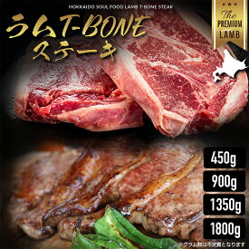 ラム肉 Tボーン 4枚 約450g 900g 1350g 1800g 不定貫 ステーキ肉 ブロック セット 鍋 ギフト ラム お取り寄せ 赤身 生ラム肉 新鮮 冷凍 焼き肉 選べるグラム 羊肉 仔羊肉 冷凍 厚切 成吉思汗 父の日