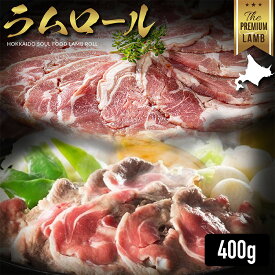 ラムロール 400g 800g 1200g 1600g ラムスライス ロール肉 ロールスライス 鍋 ギフト ラム お取り寄せ 赤身 生ラム肉 新鮮 冷凍 焼き肉 選べるグラム 羊肉 仔羊肉 冷凍 最高級部位 厚切 成吉思汗 父の日