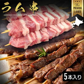 ラム串 5本 10本 15本 20本 ラム串 ギフト ラム お取り寄せ 赤身 生ラム肉 新鮮 冷凍 焼き肉 選べるグラム 羊肉 仔羊肉 冷凍 最高級部位 厚切 成吉思汗 父の日