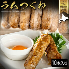 ラムつくね 10本 20本 30本 40本 ラム串 ロール肉 鍋 ギフト ラム お取り寄せ 赤身 生ラム肉 新鮮 冷凍 焼き肉 選べるグラム 羊肉 仔羊肉 冷凍 最高級部位 厚切 成吉思汗 父の日