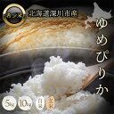 【スーパーSALE20%OFF】【令和7年産】ゆめぴりか お米 5kg 10kg 新米 白米 玄米 北海道 米 美味しい 農家直送 直前精米 お取り寄せグルメ 希少米 1等米 特A 精米 白米 おいしい 人気 5キロ 10キロ 最高位 お歳暮 ギフト 冷めてもおいしい 送料無料