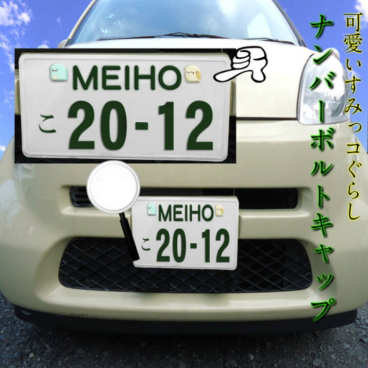 楽天市場 すみっコぐらし 車ナンバー ボルトキャップ Gu008 4種セット 外部突起 表示義務規制適合 ナンバープレート カー用品 カーグッズ すみっこ かわいい ギフト 軽自動車 とかげ ねこ ぺんぎん しろくま I7 盗難防止 プレゼント ギフト 祝い サビ防止 セレクト雑貨