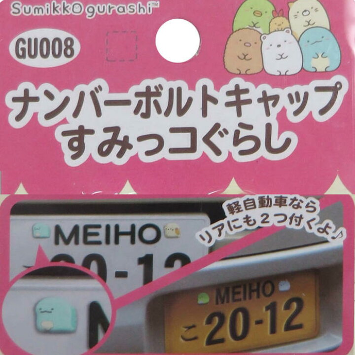 楽天市場 すみっコぐらし 車ナンバー ボルトキャップ Gu008 4種セット 外部突起 表示義務規制適合 ナンバープレート カー用品 カーグッズ すみっこ かわいい ギフト 軽自動車 とかげ ねこ ぺんぎん しろくま I7 盗難防止 プレゼント ギフト 祝い サビ防止 セレクト雑貨