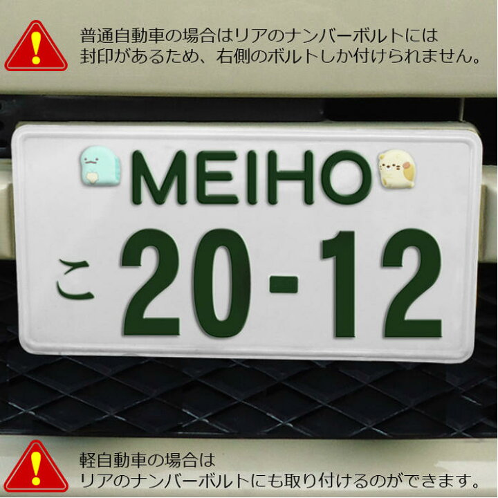 楽天市場 すみっコぐらし 車ナンバー ボルトキャップ Gu008 4種セット 外部突起 表示義務規制適合 ナンバープレート カー用品 カーグッズ すみっこ かわいい 明邦 とかげ ねこ ぺんぎん しろくま 盗難防止 プレゼント ギフト 祝い サビ防止 明邦 トカゲ ネコ ペンギン