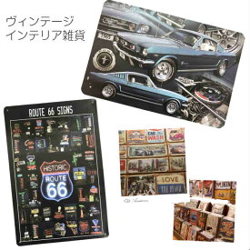 プレート インテリア インテリア雑貨 ブリキ看板 看板 金属 壁面 軽い 曲がらない アメリカン ROUTE66 ルート66 アメリカン アメリカン雑貨 ビンテージ メタルサインプレート 車 アメ車 カフェ