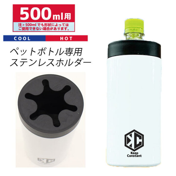 楽天市場 真空ステンレスペットボトルホルダー ペットボトルホルダー 暖かい 冷たい 保冷 保温 500ml ペットボトル アウトドア スポーツ オフィス 簡単 便利 飲み物 ステンレス ペットボトルカバー ホット コーヒー お茶 水 通勤 通学 温める クリスマス ギフト