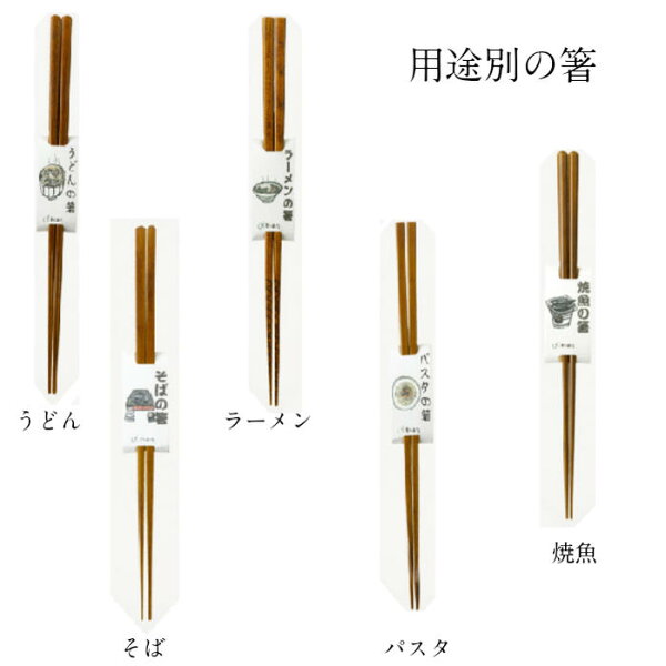 【楽天スーパーSALE期間P2倍+クーポン発行中】兵左衛門の箸 用途別箸 5種類 うどん用 そば用 ラーメン用 パスタ用 焼魚用 お箸 専用お箸 ギフト プレゼント 贈り物 掴みやすい 麺 魚 キッチン用品 おしゃれ すべらない箸 自分箸  お祝い 敬老の日