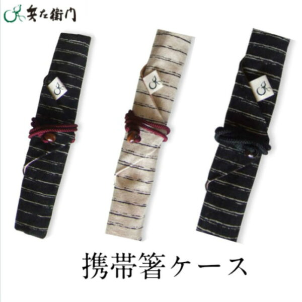 【楽天スーパーSALE期間P2倍+クーポン発行中】携帯箸用専用ケース ファブリックケース （八四郎楓けずり 八四郎柚子けずり）箸ケース 清潔 安心 安全 綿100％ 弁当 コンパクト 外食 昼食 持ち運び 持ち歩き 防災 ランチ ピクニック キャンプ 旅行 兵左衛門