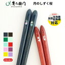 【スーパーセール10％割引+クーポン発行中】兵左衛門 食洗機対応 お箸 月のしずく桜 青 赤 こだわりの一品 日本製 食器乾燥機 食洗機対応 はし 無添加 うるし 食洗機 男性 女性 送料無料 プレゼント ギフト 家族 自宅用 退職祝い 夫婦箸 動画あり