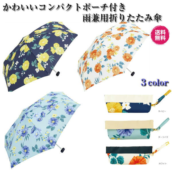 【楽天スーパーSALE期間P2倍+クーポン発行中】晴雨兼用 収納ポーチ付き ＵＶ 軽量 折傘（2種）花柄 フラワー ホワイト ネイビー ターコイズ プレゼント 日傘 UVカット レディース 軽量傘 軽量 遮光 遮熱 折り畳み傘 おしゃれ 持ち歩き