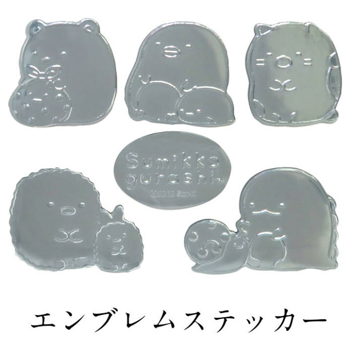 楽天市場 すみっコぐらし エンブレムステッカーb Gu007 すみっこ すみっコ 可愛い ステッカー 大人気 すみっコぐらしグッズ プレゼント カー用品 車 カーアクセサリー I7 カーグッズ 雑貨 ギフト祝い シルバー パソコン コレクション 送料無料 セレクト雑貨 Ruby