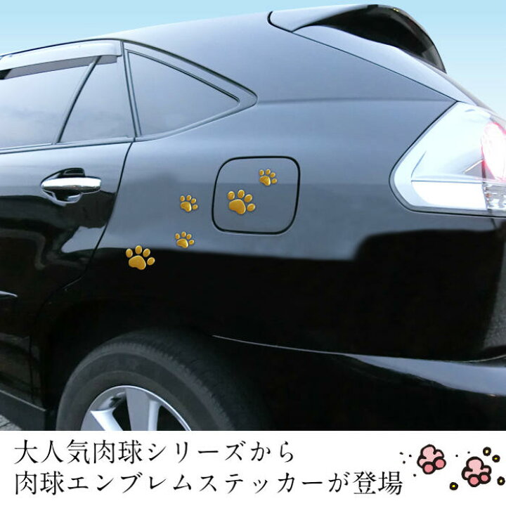 楽天市場 肉球エンブレムステッカー シルバー ゴールド 可愛い 簡単 ネコ 猫 ねこ キャット いぬ イヌ 犬 カー用品 カーアクセサリー 車 タブレット インテリア ドライブ 人気 肉球 動物足あと カーグッズ ステッカー ギフト プレゼント クリスマス 誕生日 送料無料 楽天市場 肉球エンブレムステッカー シルバー ゴールド 可愛い 簡単 ネコ 猫 ねこ キャット いぬ イヌ 犬 カー用品 カーアクセサリー 車 タブレット インテリア ドライブ 人気 肉球 動物足あと カーグッズ ステッカー ギフト プレゼント クリスマス 誕生日 送料無料