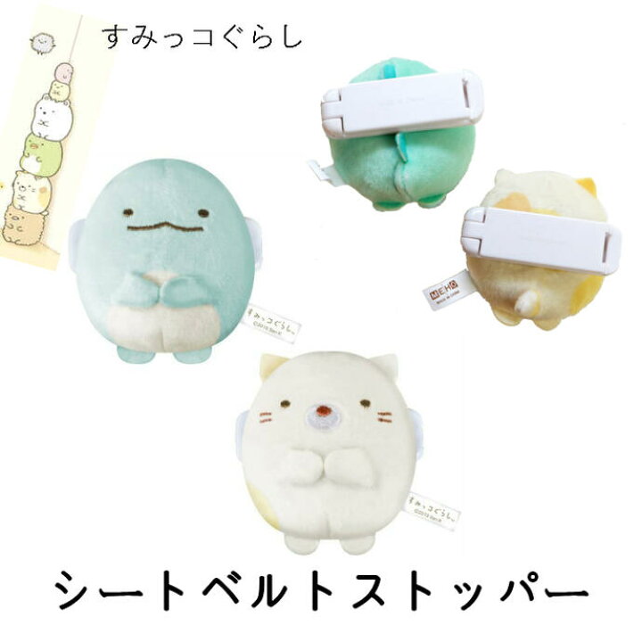 楽天市場 シートベルトストッパー Gu013 2個入り すみっコぐらし とかげ ねこ キャラクターグッズ 車グッズ カー用品 ギフト プレゼント キッズレディース ストッパー ドライブ カーグッズ すみっこ カーアクセサリー 車通勤 妊婦 子供 プレゼント ギフト 新生活 明邦